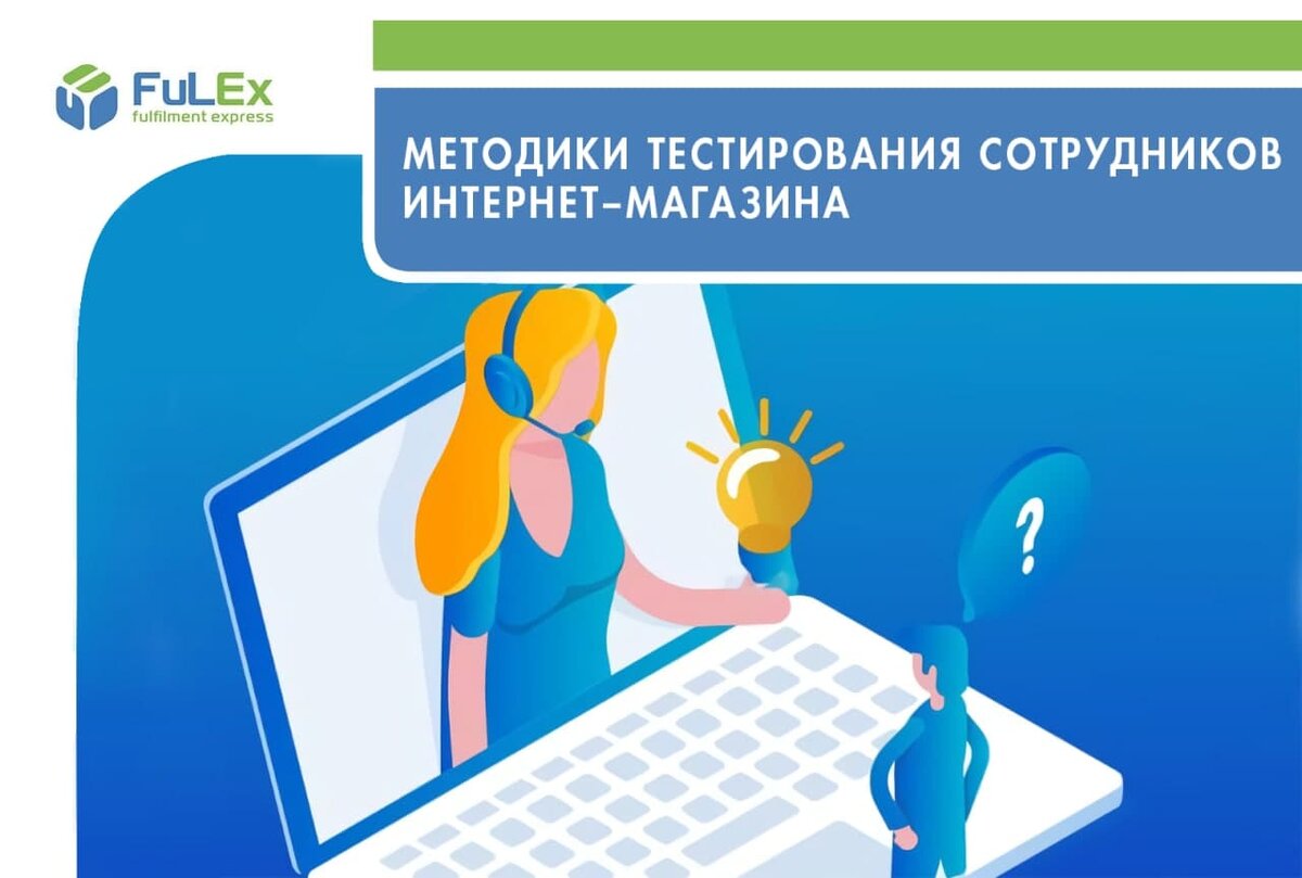 Основные методики тестирования сотрудников интернет–магазина | FULEX.PRO  Фулфилмент-оператор | Дзен