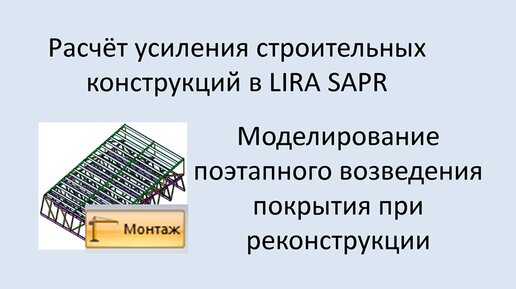 Lira Sapr Моделирование поэтапного возведения покрытия при реконструкции