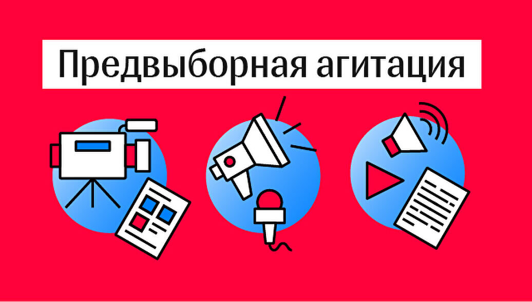 Агитация в сми. Политическая агитация в сми. правила предвыборной агитации. агитационные мероприятия. агитация на выборы.