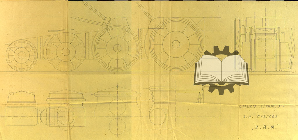 Универсальная Военная Машина военинженера 3-го ранга А.И. Павлова.