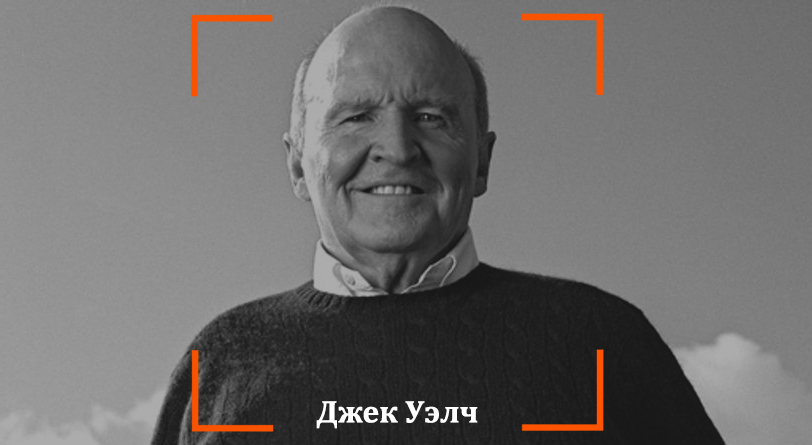 Уэлч вошел в историю и как человек, получивший самую крупную в истории компенсацию после увольнения: она составила 417 млн. долларов! 