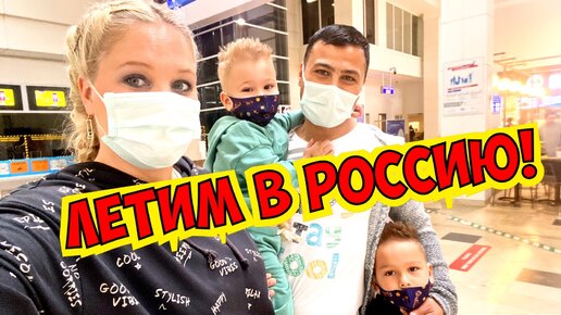 ЛЕТИМ В РОССИЮ! СДАЕМ ТЕСТЫ ВО ВНУКОВО