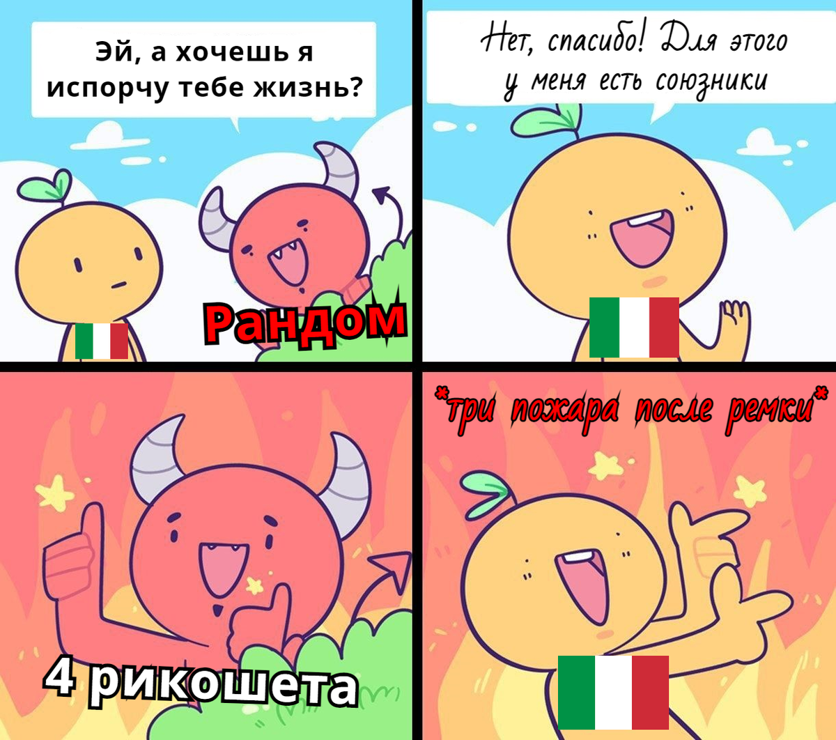  Рандом и итальянцы
 
