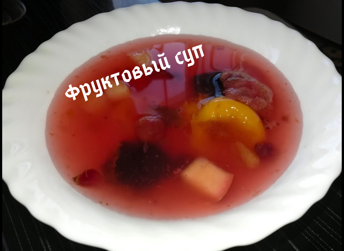 сладкий суп из сухофруктов