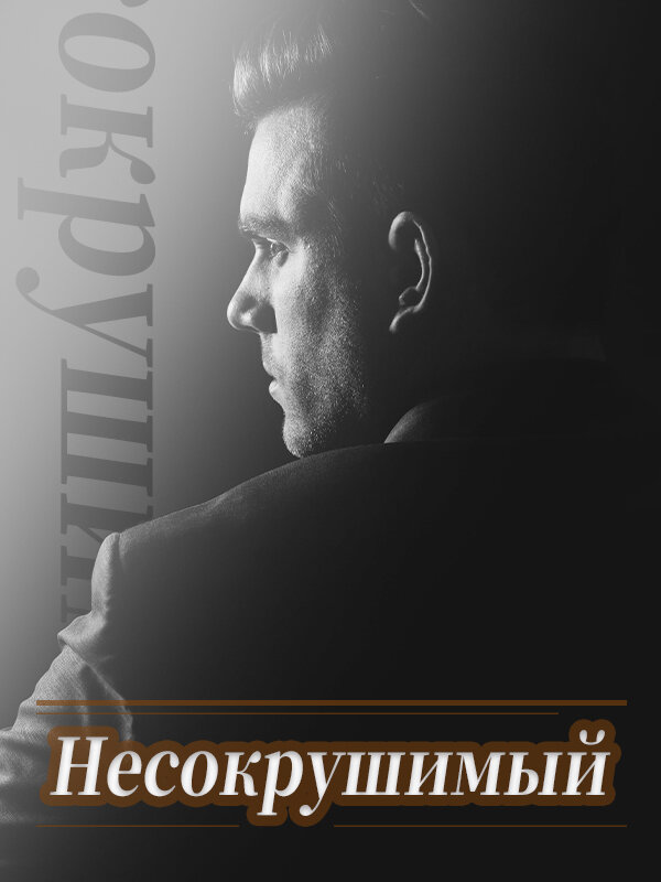 Несокрушимый