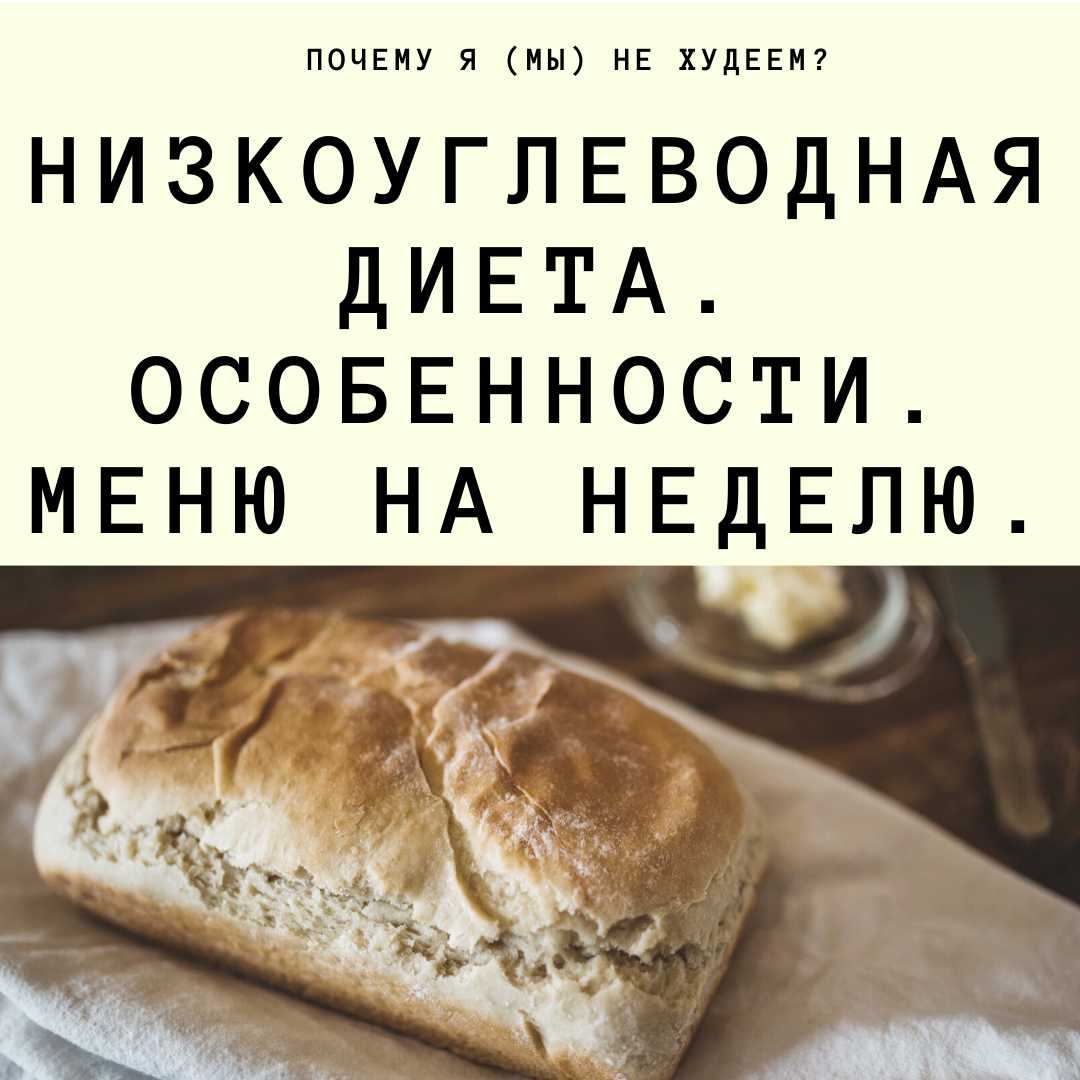 Без хлеба и макарон: как безуглеводная диета помогает сбросить вес