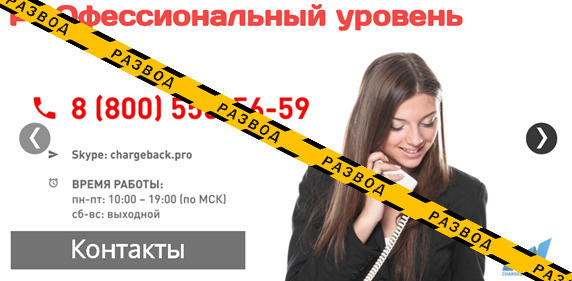 Как chargeback.pro занимается мошенничеством?