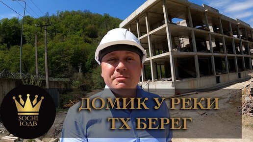 Домик у реки в горах ТХ 