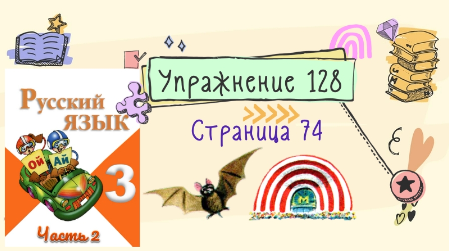 Русский 128