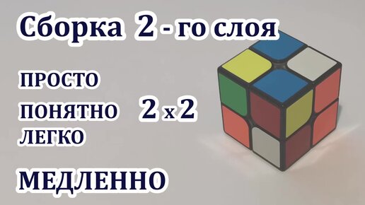 Бесплатный фрагмент - Как собрать кубик Рубика 3х3х3. Простой метод для начинающих