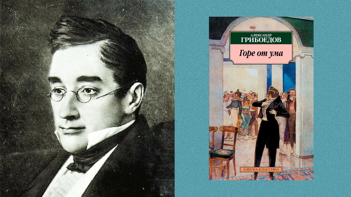 Грибоедов и  его произведение «Горе от ума»