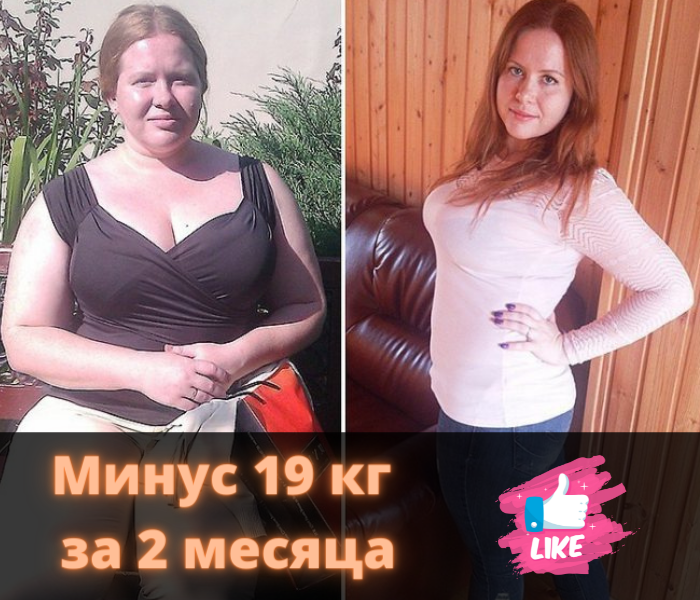Как я за 2 месяца избавилась от 19 кг