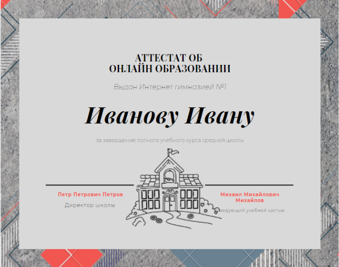 Это выдуманный аттестат. 