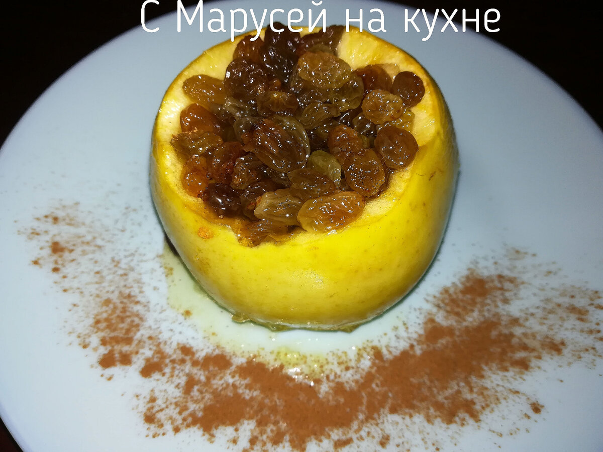 Яблоки с изюмом, мёдом и орехами, запечённые в духовке. Вкусный и полезный  осенний десерт. | С Марусей на кухне | Дзен