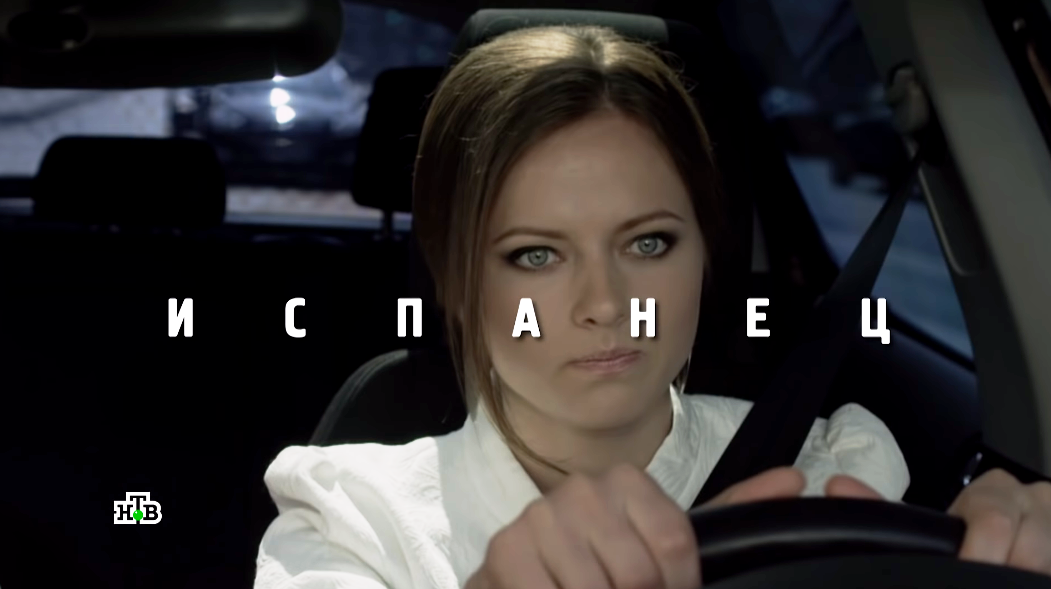 Сериал "Испанец"