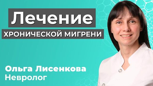 Лечение хронической мигрени