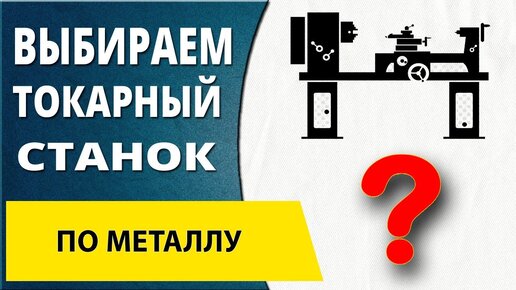 Как выбрать токарный станок по металлу. Технические характеристики токарных станков