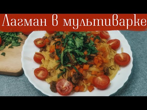 Лагман в мультиварке — рецепт для мультиварки