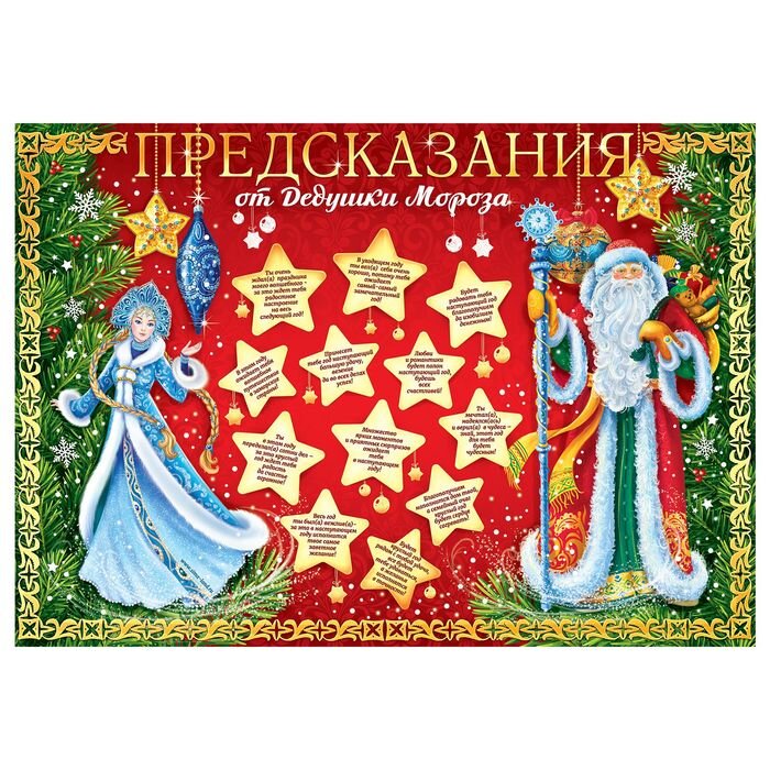 Шуточные предсказания на новый год распечатать