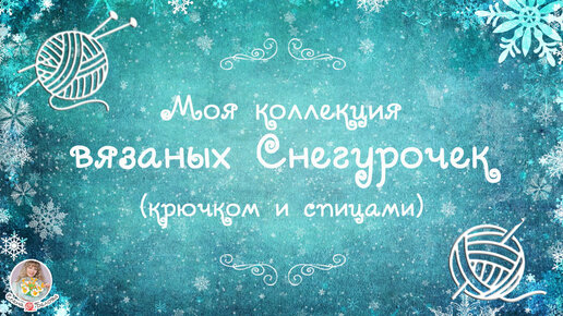 ❄ВЯЗАНЫЕ СНЕГУРОЧКИ❄ новогодняя коллекция игрушек