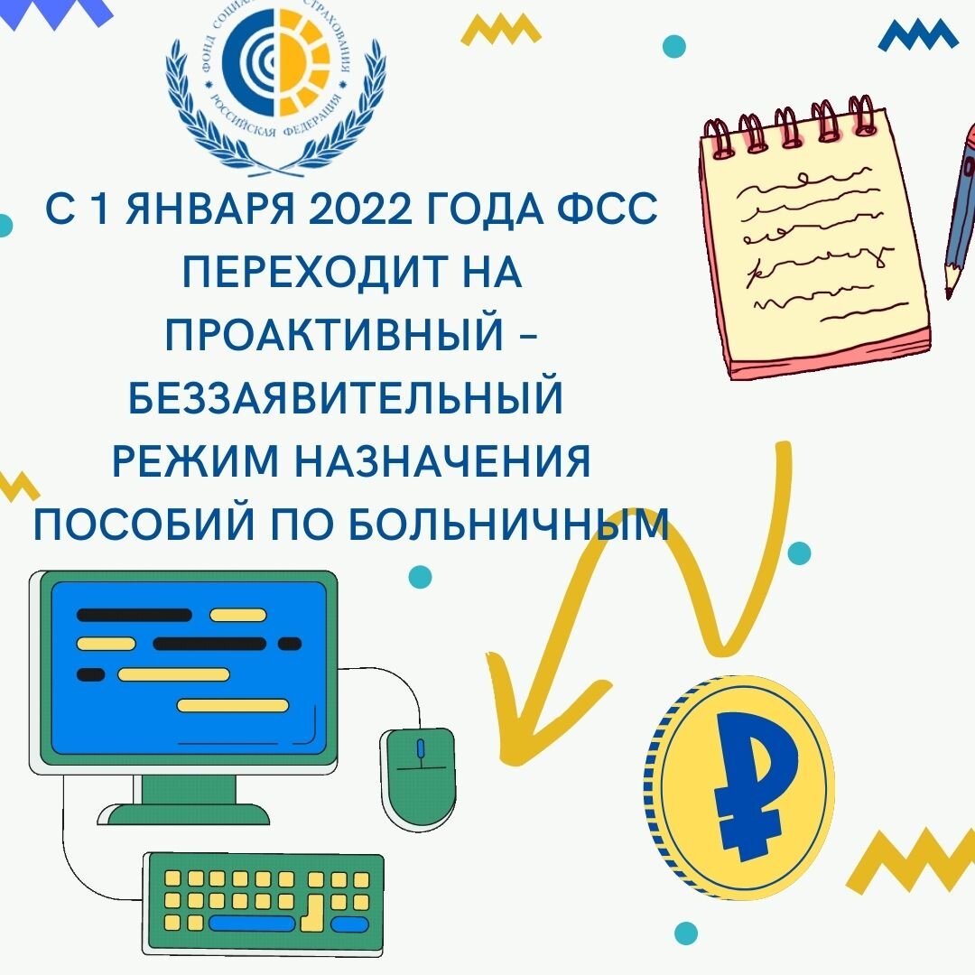 С 1 ЯНВАРЯ 2022 ГОДА ФСС ПЕРЕХОДИТ НА ПРОАКТИВНЫЙ – БЕЗЗАЯВИТЕЛЬНЫЙ РЕЖИМ  НАЗНАЧЕНИЯ ПОСОБИЙ ПО БОЛЬНИЧНЫМ | Тюменский ФСС | Дзен