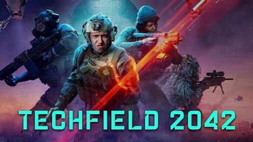 ТЕХНОФИЛД 2042! Вечерний стрим! Играем в Battlefield 2042 и отвечаю на вопросы!