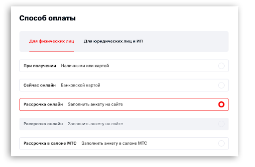 При оформлении заказа в шаге «Способ оплаты» выберите пункт «Рассрочка онлайн». Также рассрочку можно оформить в любом салоне МТС 