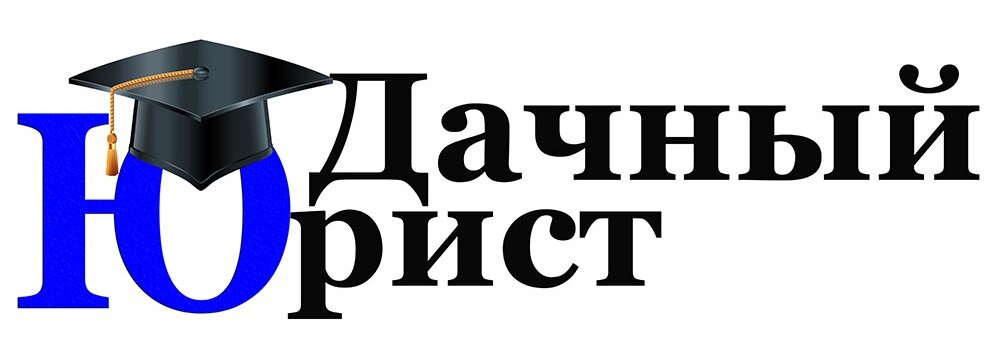 Соглашение о сервитуте между несколькими СНТ | Дачный Бухгалтер и Юрист ...