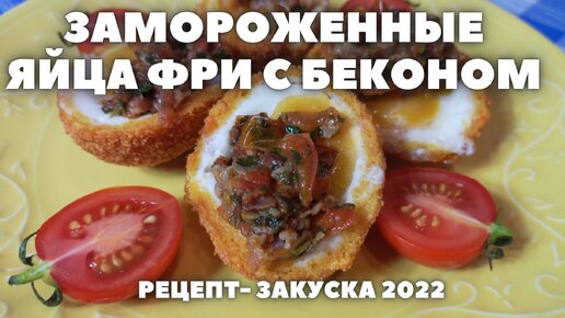 Вкусная хрустящая закуска из замороженных яиц ,жареных в фритюре с томатно-беконным топпингом