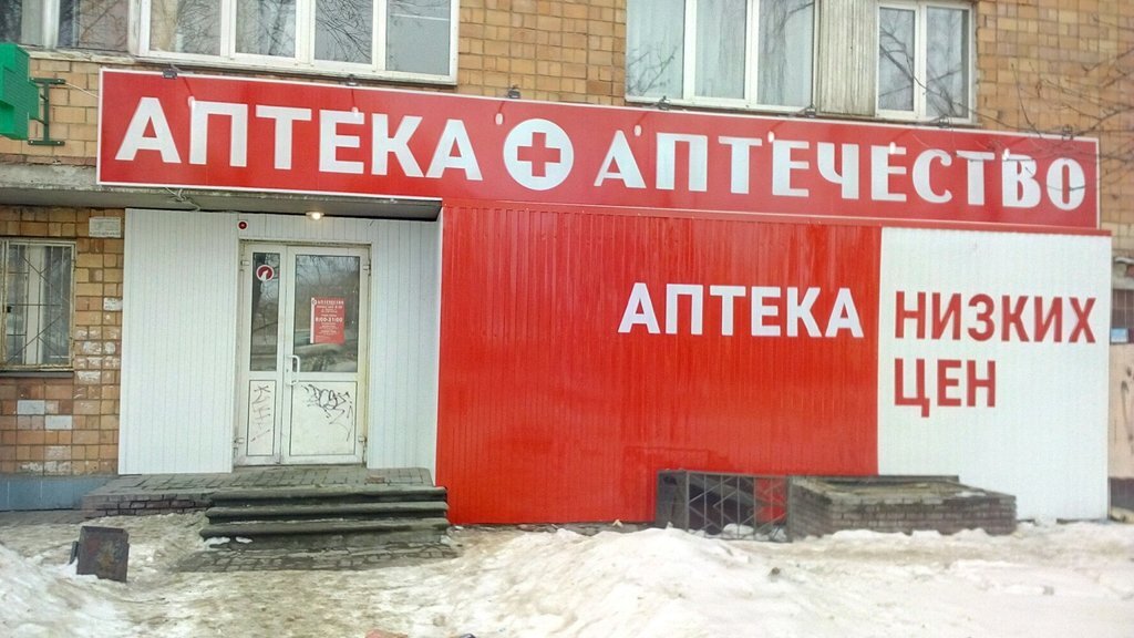Нижний Новгород. Аптека «Аптечество». (На самом деле «Аптечество» - это сеть аптек, представленная и в других городах России. Но я познакомился с ней именно в Нижнем).