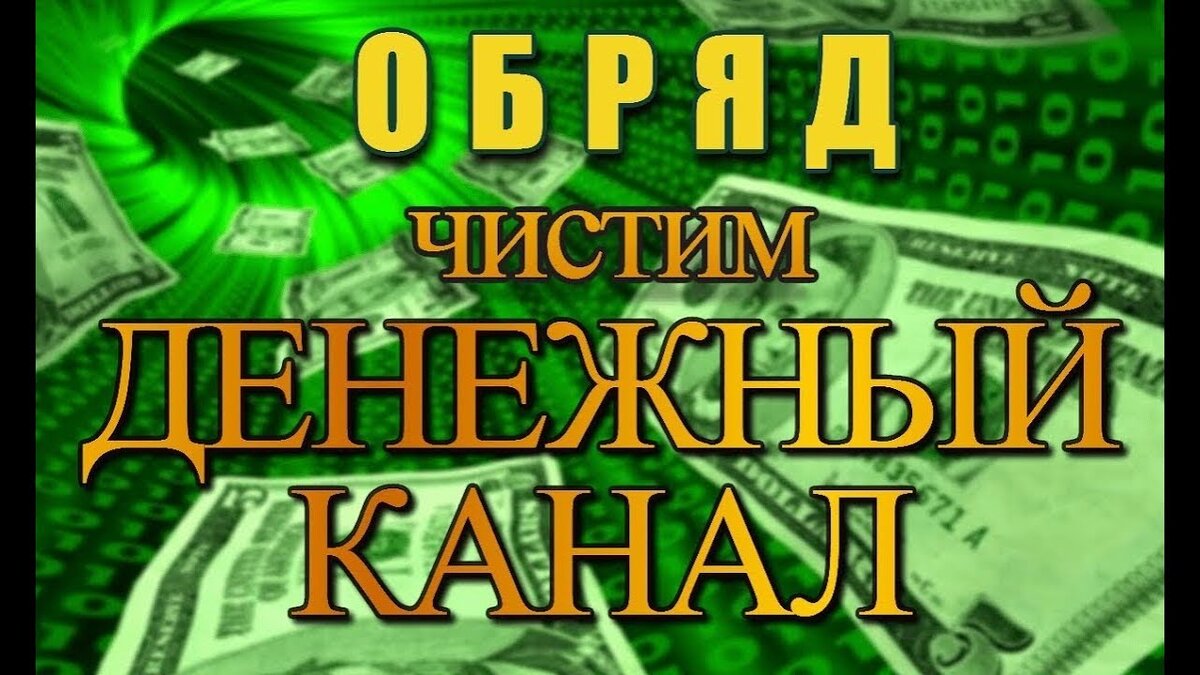 Обряд: чистим денежный канал | Светлана Шутова ТЫ САМ СЕБЕ МАГ | Дзен