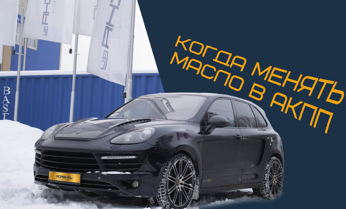 Когда нужно менять масло в коробке передач Porsche | Порша Ру | Дзен