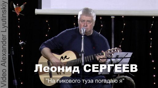 Леонид СЕРГЕЕВ - 