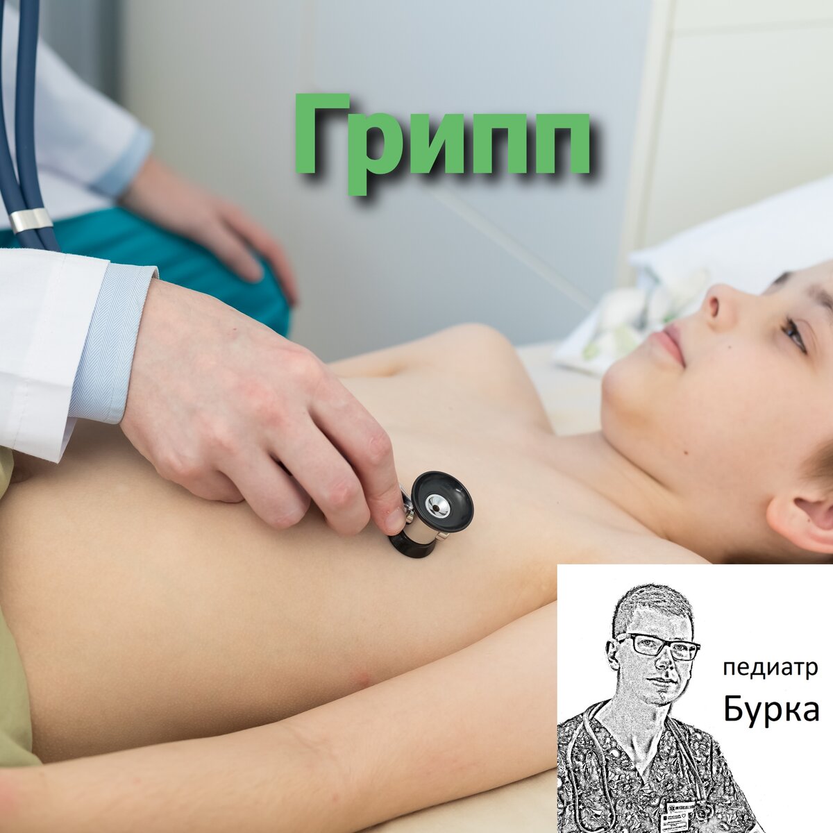 Грипп