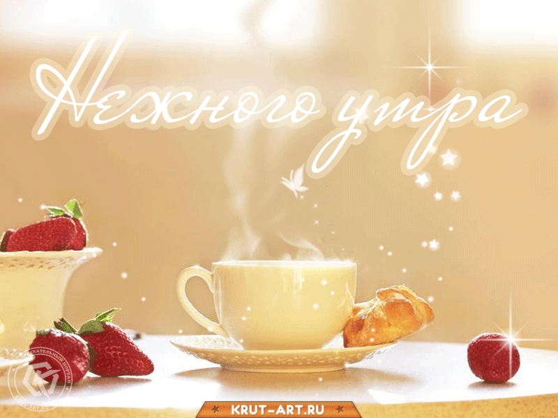 Красивая нежная анимашка с чашкой горячего чая/кофе и мерцающими блестками, бесплатное пожелание доброго утра 
