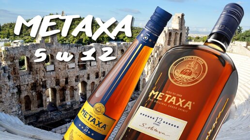 Обзор METAXA 5 и 12 звёзд / дегустация и сравнение