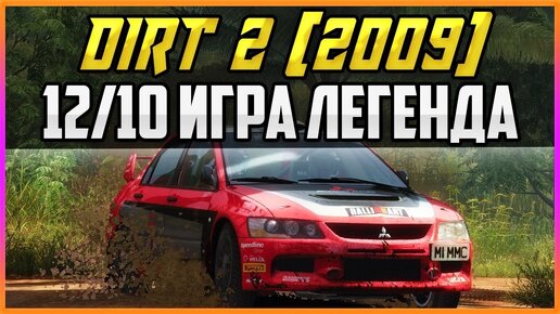 DIRT 2 (2009) - 12/10 ИГРА ЛЕГЕНДА