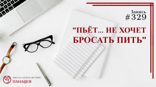 Пьет.. не хочет бросать пить / записи Нарколога