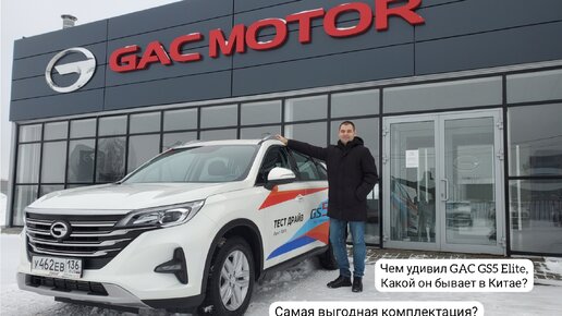 GAC GS5 Elite — самый выгодный? Какой он бывает в Китае. ГАК ГС5 обзор и тест-драйв