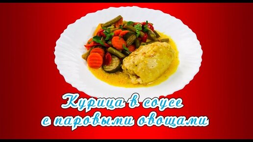 Курица в мультиварке 