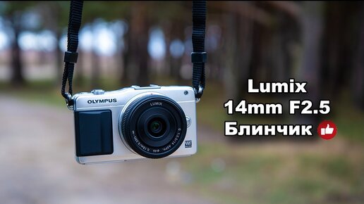 Объектив Lumix 14mm F2.5 2022