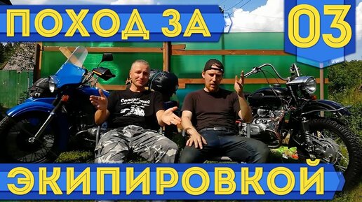 Мотосанчо в Екатеринбурге #03 - Выбор экипировки