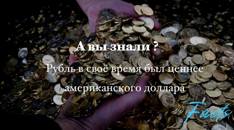 В начале 60-х годов рубль по стоимости почти равнялся грамму золота, и был намного более дорогой валютой, чем американский доллар.