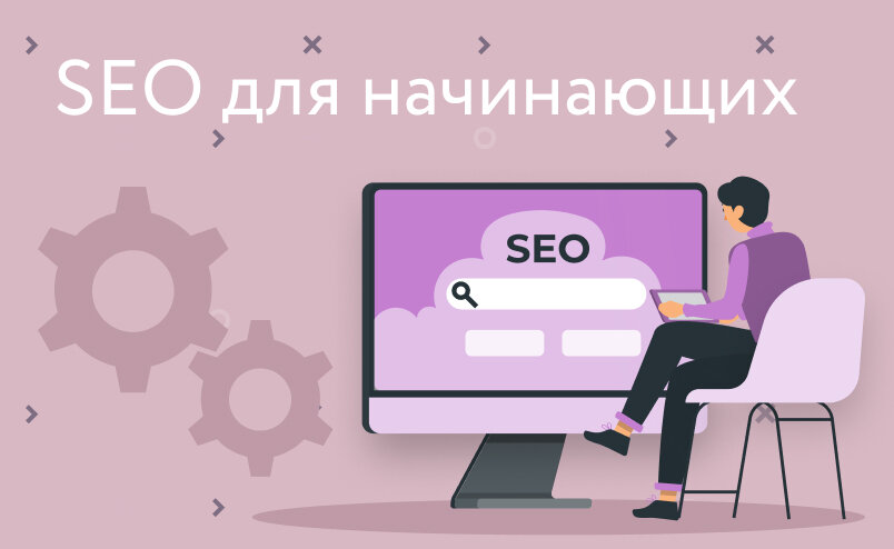 SEO-продвижение