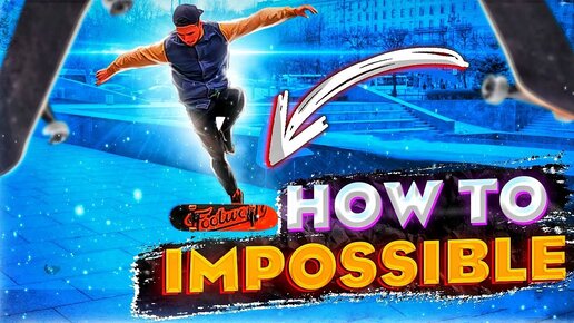 КАК ДЕЛАТЬ ИМПОСИБЛ НА СКЕЙТБОРДЕ (HOW TO IMPOSSIBLE)