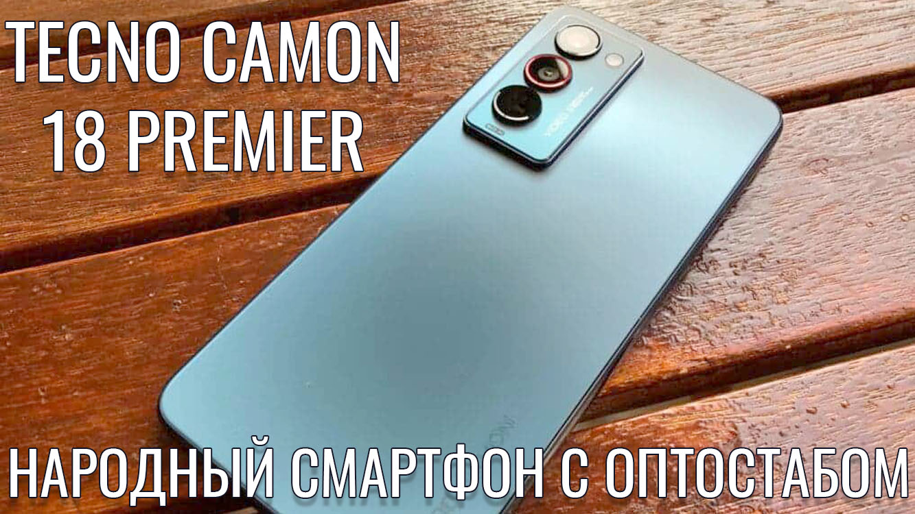 Народный смартфон с оптостабом! Tecno Camon 18 Premier честный обзор |  Обзоры от iCE | Дзен