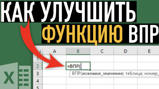 Как улучшить функцию ВПР ➤ Функции Excel