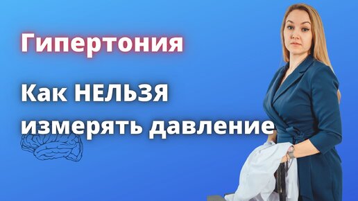 Так давление не измеряют! Разбор случая из практики. Елена Треско врач-терапевт.