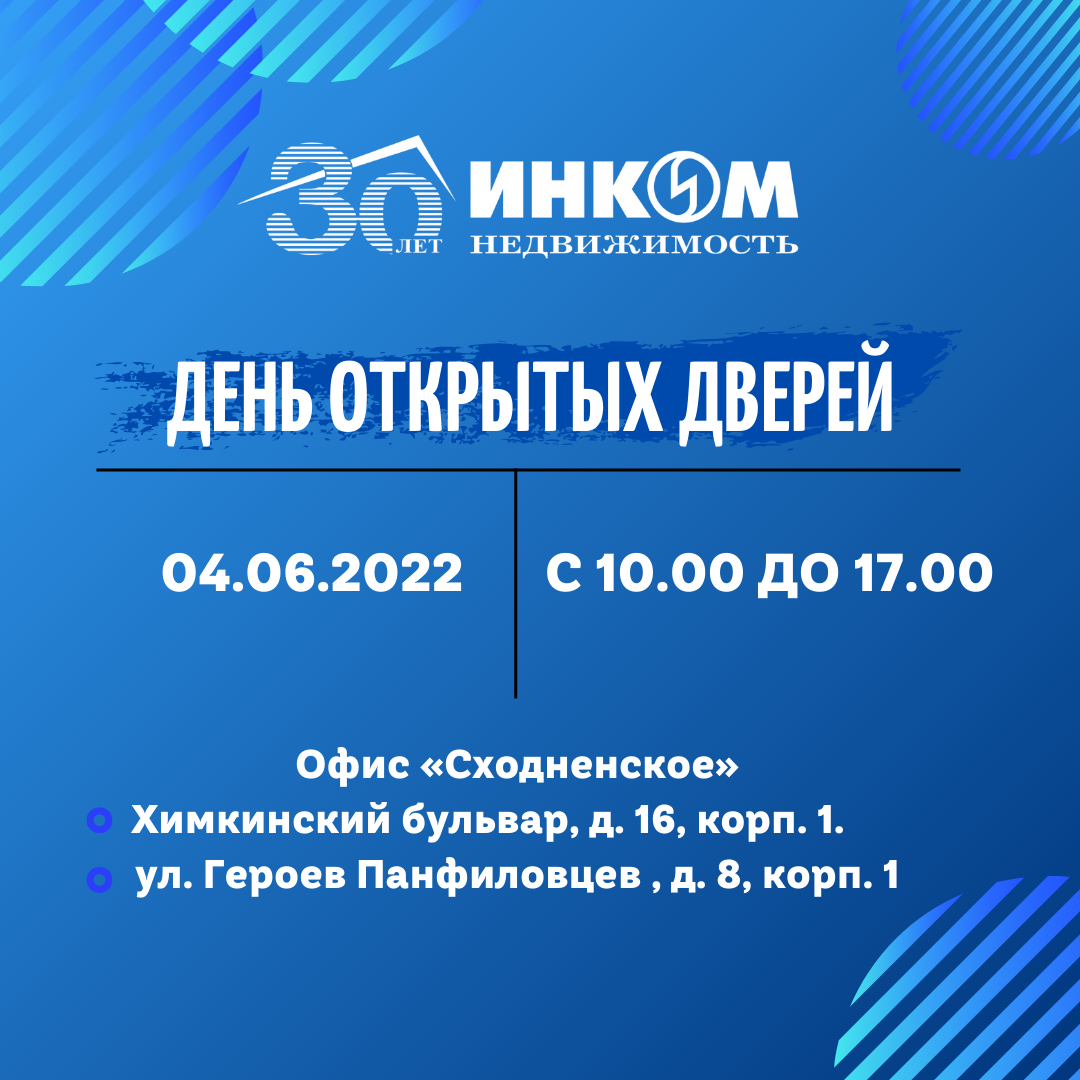 4 июня офис «Cходненское» приглашает на День открытых дверей! | Агентство  недвижимости ИНКОМ-Недвижимость | Дзен