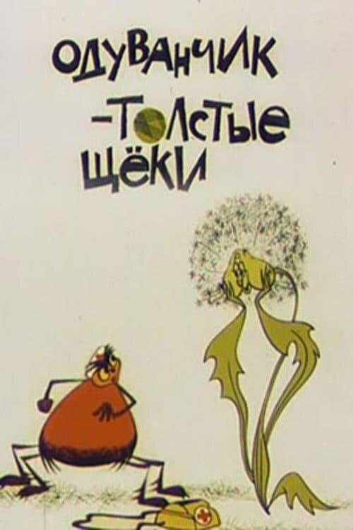 Постер фильма "Одуванчик - толстые щеки" взят для иллюстрации из Яндекс Картинки.